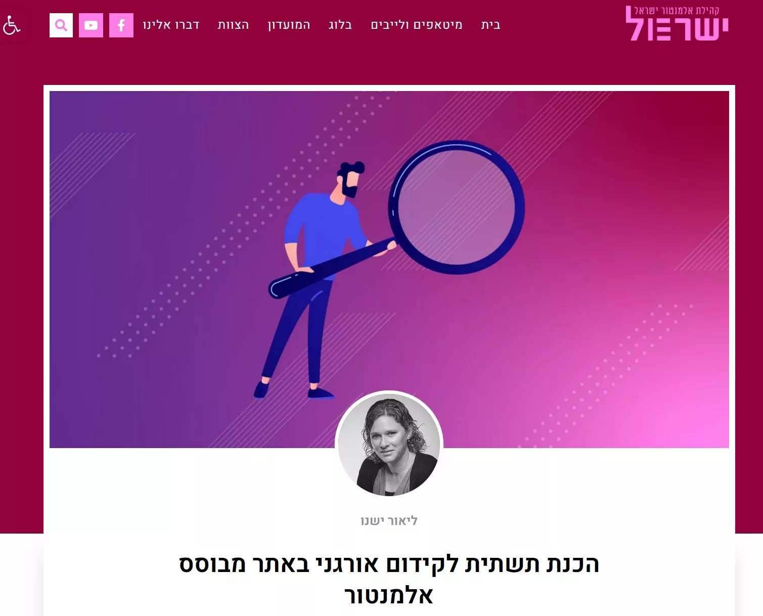 צילום מסך של מאמר שכתבה ליאור ישנו מומחית קידום אתרים בקהילת אלמנטור ישראל